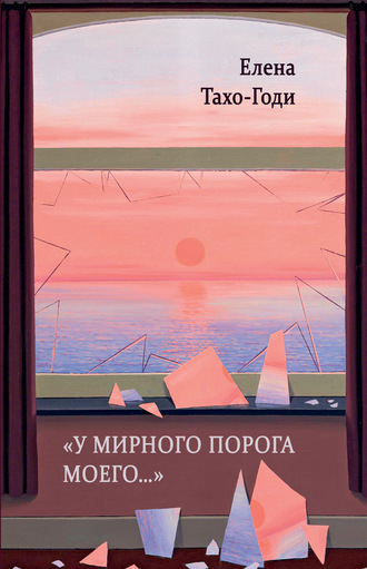 Е. А. Тахо-Годи. «У мирного порога моего…»