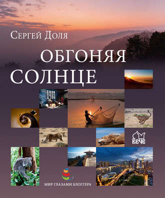 Обгоняя солнце. Сергей Доля