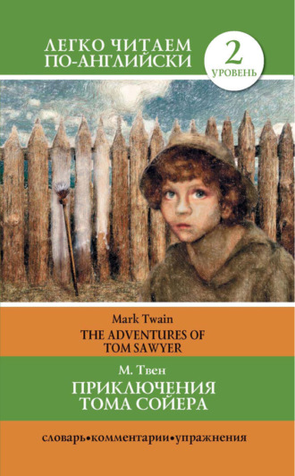 Приключения Тома Сойера / The Adventures of Tom Sawyer. 