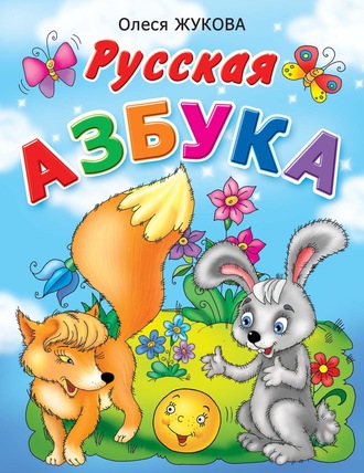 Русская азбука. 