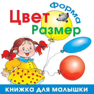 Цвет. Форма. Размер. 