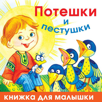 Потешки и пестушки. 