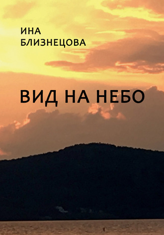 Вид на небо. 
