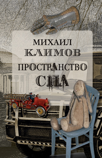 Пространство сна. 