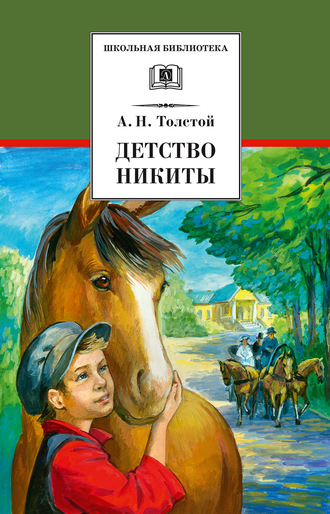 Алексей Толстой. Детство Никиты