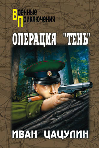 Иван Цацулин. Операция «Тень»