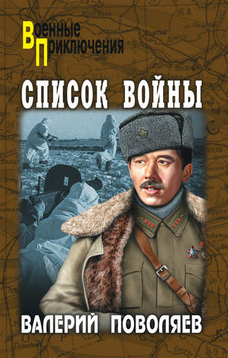Валерий Поволяев. Список войны (сборник)