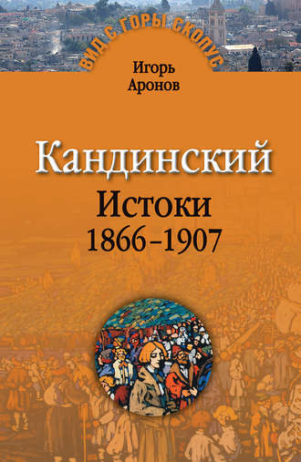 Игорь Аронов. Кандинский. Истоки. 1866-1907
