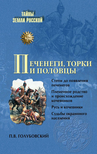 Печенеги, торки и половцы. П. В. Голубовский