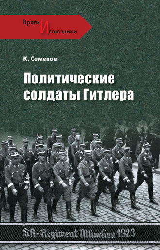 Константин Семенов. Политические солдаты Гитлера