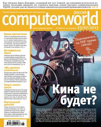 Открытые системы. Журнал Computerworld Россия №18/2013