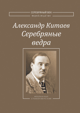 Серебряные ведра. Александр Китаев