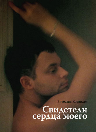 Свидетели сердца моего. Вячеслав Корнилов