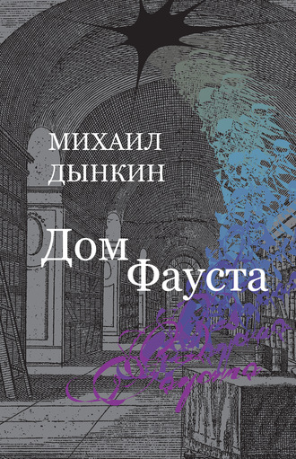Михаил Дынкин. Дом Фауста