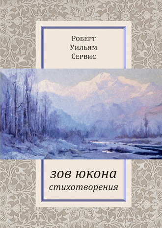 Зов Юкона. 