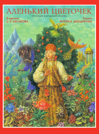 Аленький цветочек. Сергей Аксаков