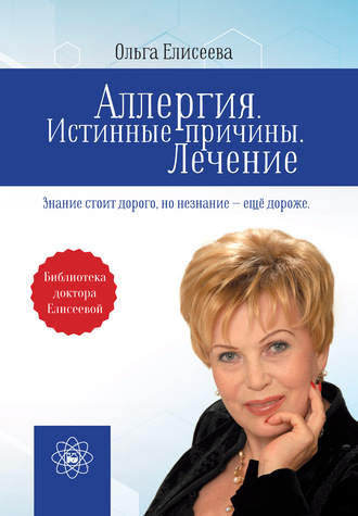 Аллергия. Истинные причины. Лечение. Ольга Елисеева