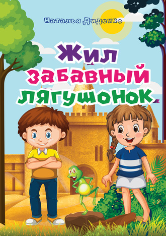 Жил забавный лягушонок. Наталья Диденко
