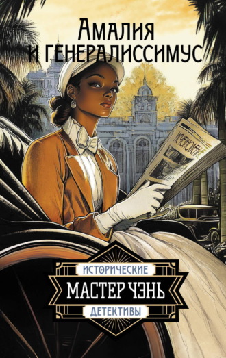 Амалия и Генералиссимус. Мастер Чэнь