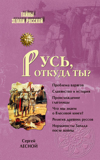 Русь, откуда ты?. Сергей Лесной