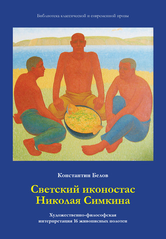 Светский иконостас Николая Симкина. 