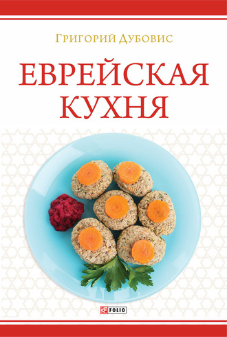 Григорий Дубовис. Еврейская кухня