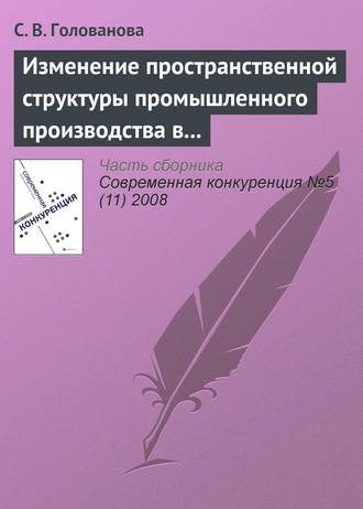 С. В. Голованова. Изменение пространственной структуры промышленного производства в России в период экономического подъема, 1997—2004 годы