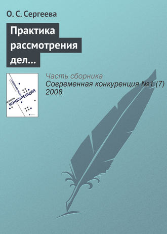 О. С. Сергеева. Практика рассмотрения дел о нарушениях антимонопольного законодательства кредитными и страховыми организациями