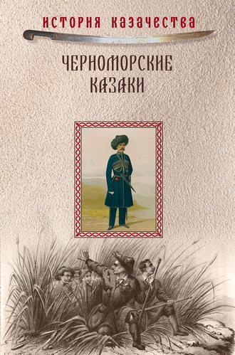 П. П. Короленко. Черноморские казаки (сборник)