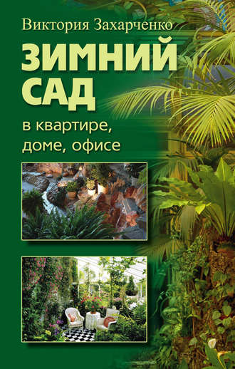 Зимний сад в квартире, доме, офисе. Виктория Рубеновна Захарченко