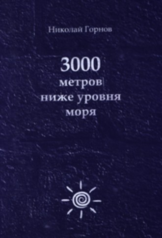 3000 метров ниже уровня моря. 