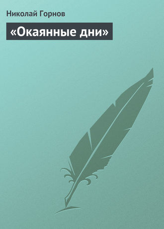 «Окаянные дни». 