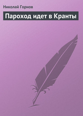 Пароход идет в Кранты. 