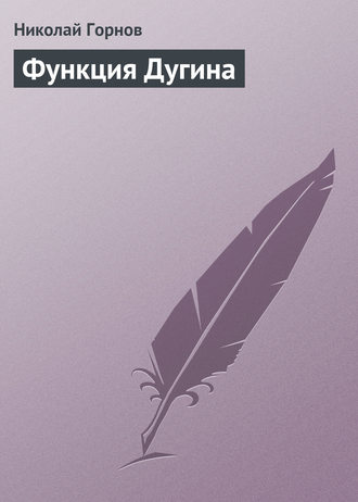 Функция Дугина. 