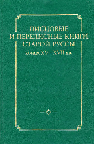 Писцовые и переписные книги Старой Руссы конца XV – XVII вв.. Группа авторов