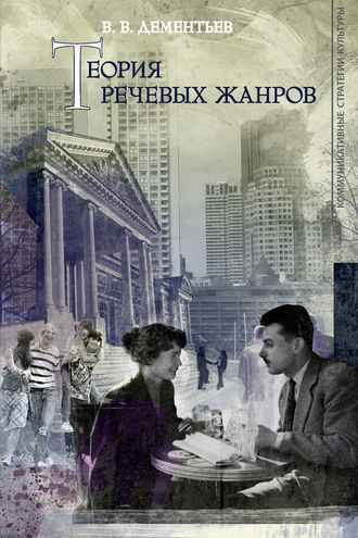 Теория речевых жанров. Вадим Викторович Дементьев