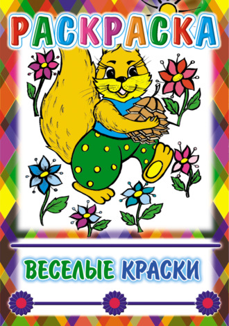 Веселые краски. Раскраска. Группа авторов