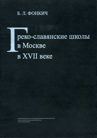 Б. Л. Фонкич. Греко-славянские школы в Москве в XVII веке