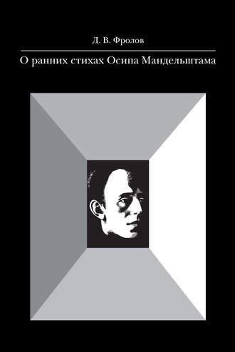 О ранних стихах Осипа Мандельштама. Д. В. Фролов