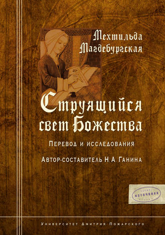 Струящийся свет Божества. Мехтильда Магдебургская