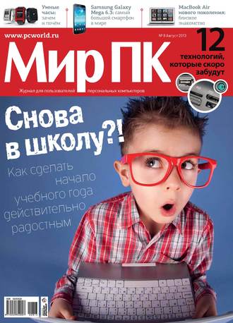 Мир ПК. Журнал «Мир ПК» №08/2013