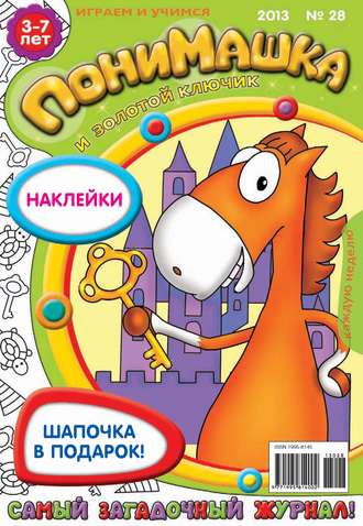 ПониМашка. Развлекательно-развивающий журнал. №28 (июль) 2013. 
