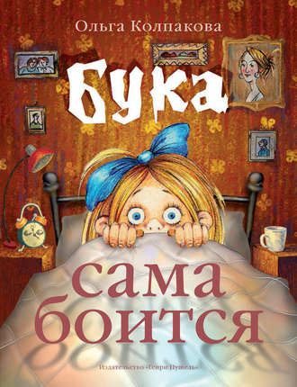 Бука сама боится. Нестрашные сказки про страшную Буку. 