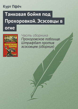 Танковая бойня под Прохоровкой. Эсэсовцы в огне. Курт Пфёч