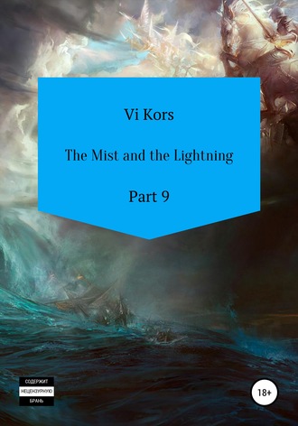 Ви Корс. The Mist and the Lightning. Part 9