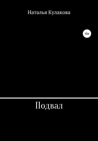 Подвал. Наталья Николаевна Кулакова