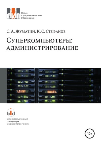Cуперкомпьютеры: администрирование. Сергей Анатольевич Жуматий