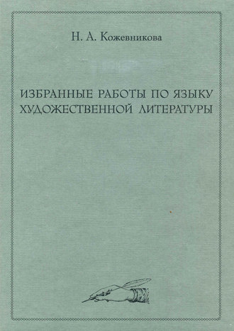 Н. А. Кожевникова. Избранные работы по языку художественной литературы