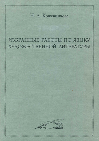 Избранные работы по языку художественной литературы. Н. А. Кожевникова