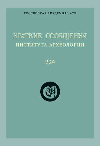Краткие сообщения Института археологии. Выпуск 224. 